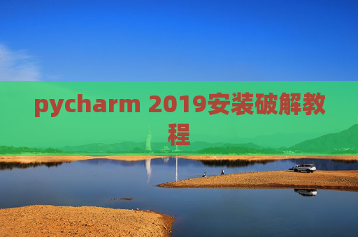 pycharm 2019安装破解教程 pycharm 2019安装破解教程